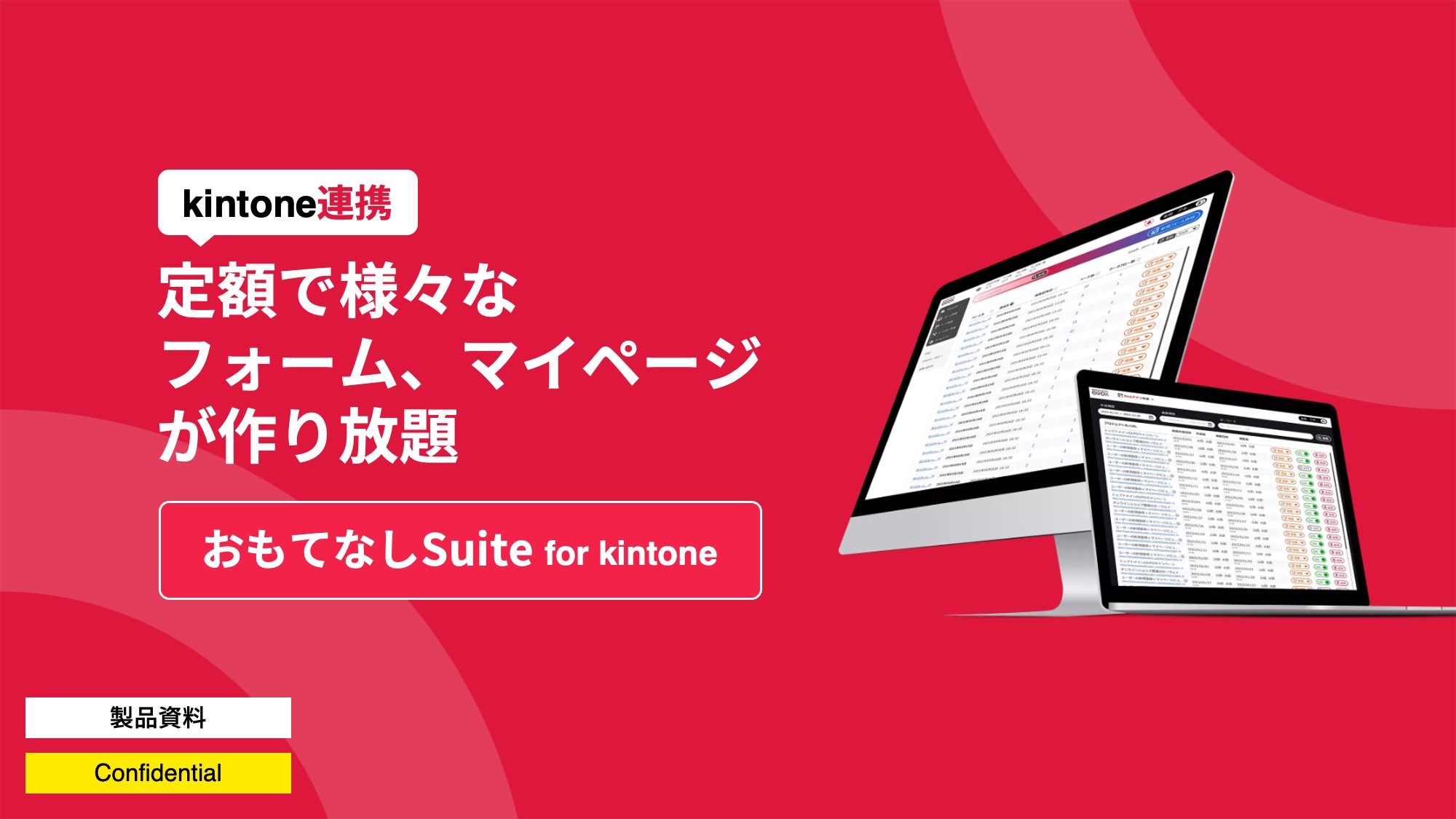 おもてなしSuite for kintone