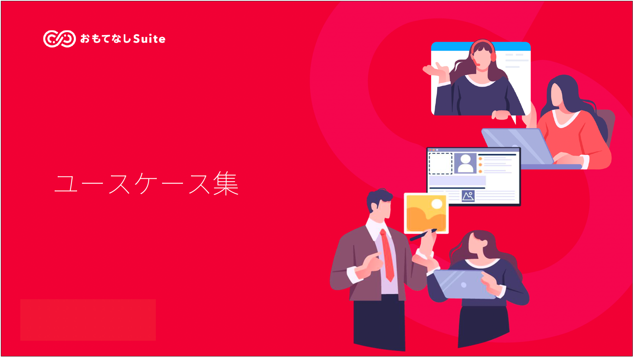 おもてなしSuite ユースケース集